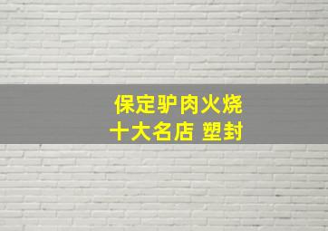 保定驴肉火烧十大名店 塑封